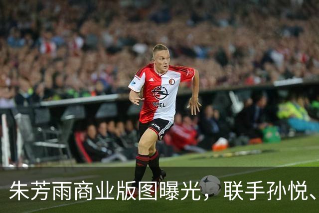 朱芳雨商业版图曝光，联手孙悦、李春江等，年收入轻松数百万