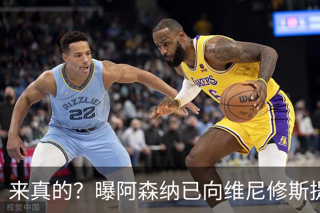 来真的？曝阿森纳已向维尼修斯提出报价：年薪2300万欧 待遇优于皇马