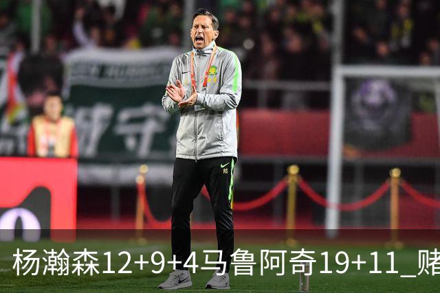 杨瀚森12+9+4马鲁阿奇19+11 赌城夏联开拓者负太阳