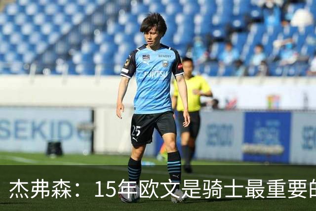 杰弗森：15年欧文是骑士最重要的球员 老詹是蛋糕底座&欧文是樱桃