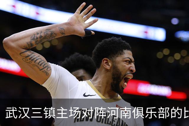 武汉三镇主场对阵河南俱乐部的比赛延期举行，具体补赛时间待定