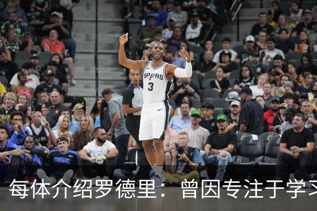 每体介绍罗德里：曾因专注于学习忘了当天要参加比赛