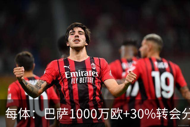 每体：巴萨1000万欧+30%转会分成签下比西武，球员将注册巴萨B队