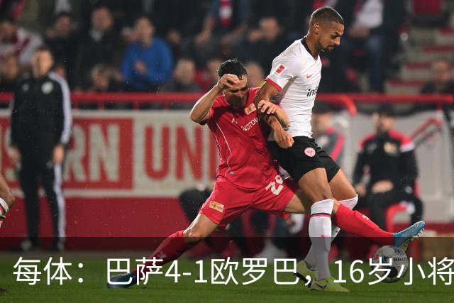 每体：巴萨4-1欧罗巴，16岁小将通卡拉替补登场3分钟破门