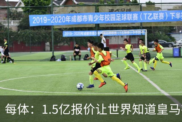 每体：1.5亿报价让世界知道皇马有钱可花，曼城不会轻易放走格瓦