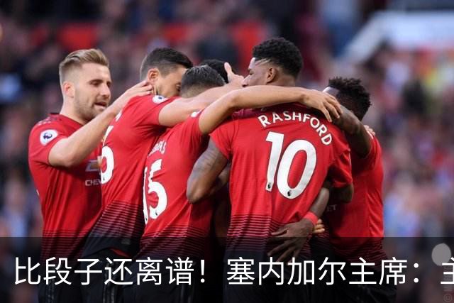 比段子还离谱！塞内加尔主席：主力队医是妇产科出身