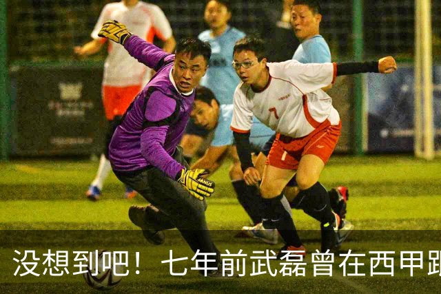 没想到吧！七年前武磊曾在西甲跟库库对抗，后者如今已是世界冠军