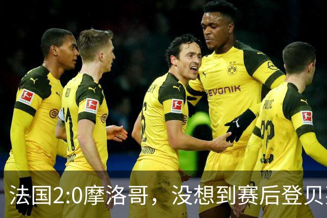 法国2:0摩洛哥，没想到赛后登贝莱这样说，没姆巴佩就没我的进球？