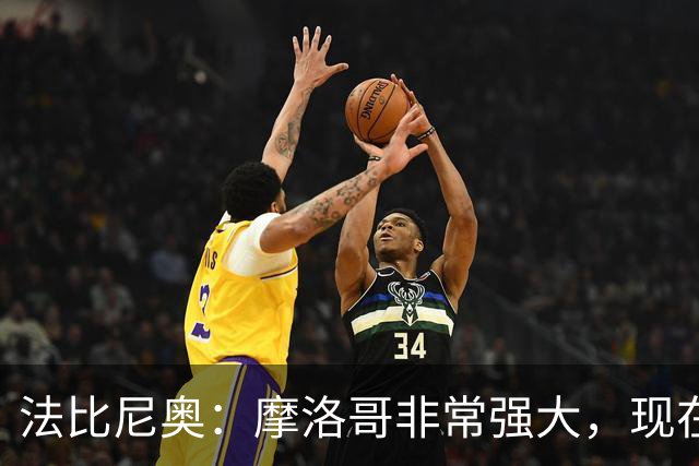 法比尼奥：摩洛哥非常强大，现在我们要向前看，专注于下一场