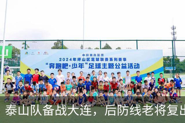 泰山队备战大连，后防线老将复出，国脚积极康复，克雷桑参加合练