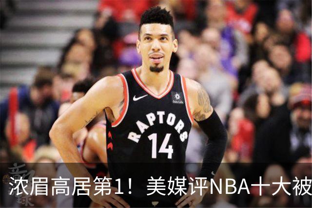 浓眉高居第1！美媒评NBA十大被高估球员：申京第9，里夫斯上榜