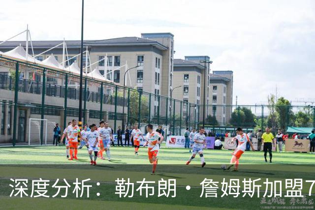 深度分析：勒布朗·詹姆斯加盟76人，生涯史上最佳队友重新排名