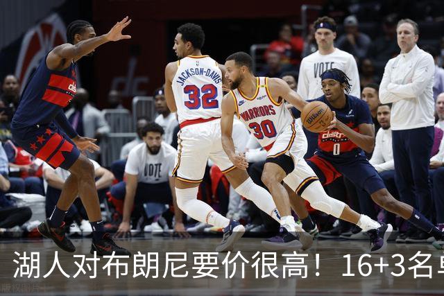 湖人对布朗尼要价很高！16+3名单没想清理他 拿230万创造2千万价值