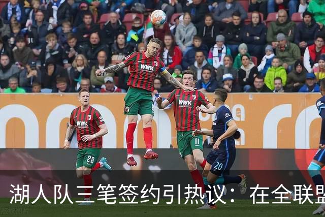 湖人队三笔签约引热议：在全联盟谨慎时他们为何反其道而行之？