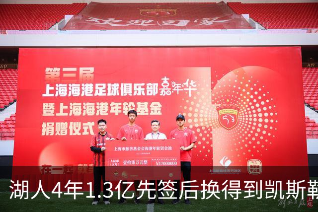 湖人4年1.3亿先签后换得到凯斯勒评级：湖人C+难冲冠 爵士A