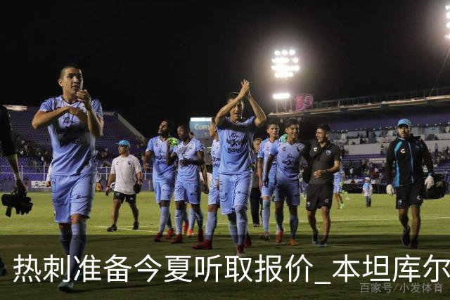 热刺准备今夏听取报价 本坦库尔北伦敦生涯亮红灯