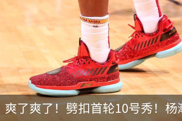 爽了爽了！劈扣首轮10号秀！杨瀚森打脸中国男篮