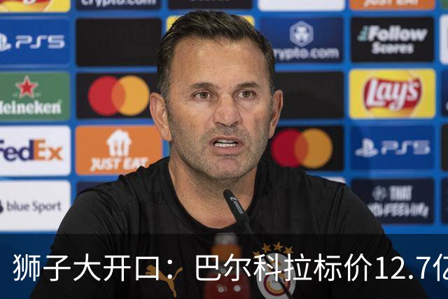 狮子大开口：巴尔科拉标价12.7亿元，利物浦有意引进顶替萨拉赫