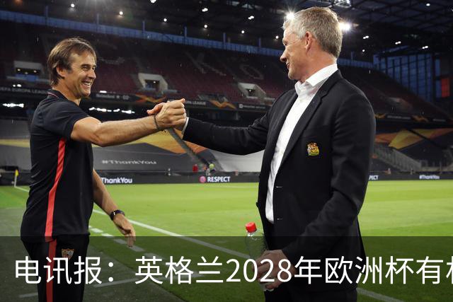 电讯报：英格兰2028年欧洲杯有机会登顶，贝林厄姆要扛起大旗