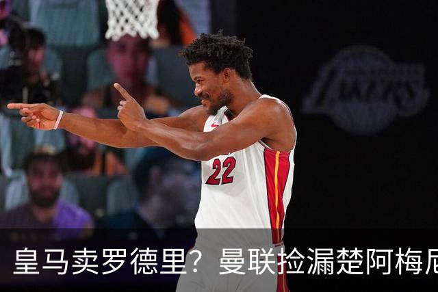 皇马卖罗德里？曼联捡漏楚阿梅尼，卡里克的中场梦要醒了？