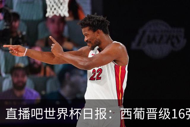 直播吧世界杯日报：西葡晋级16强！高科技抢戏 C罗收获淘汰赛首球
