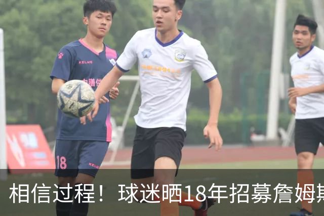 相信过程！球迷晒18年招募詹姆斯加盟广告牌：8年后 我们做到了