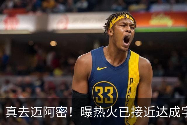真去迈阿密！曝热火已接近达成字母哥交易