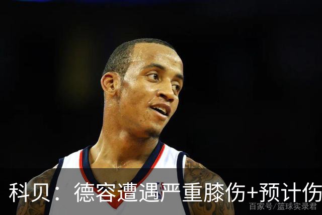 科贝：德容遭遇严重膝伤+预计伤缺四个月 FIFA需向巴萨支付赔偿金