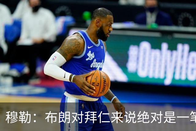穆勒：布朗对拜仁来说绝对是一笔好引援，他非常有吸引力