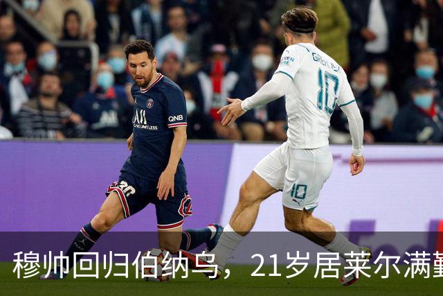 穆帅回归伯纳乌，21岁居莱尔满勤首发藏着什么信号？