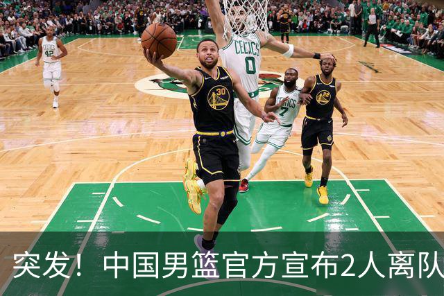 突发！中国男篮官方宣布2人离队！热身赛调整，第二阶段世预赛，亚运会赛程正式公布