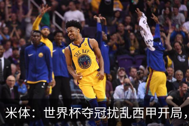 米体：世界杯夺冠扰乱西甲开局，首轮赛程横跨三周