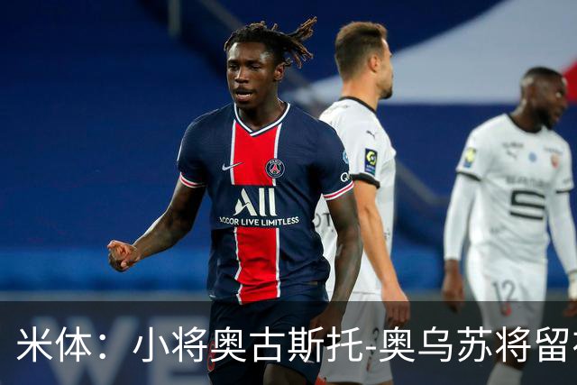 米体：小将奥古斯托-奥乌苏将留在尤文一线队，接班米雷蒂