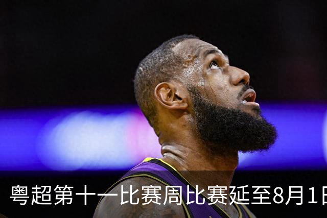 粤超第十一比赛周比赛延至8月1日进行
