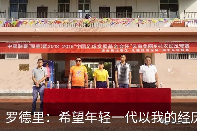 罗德里：希望年轻一代以我的经历为例，跌入低谷后能重新站起
