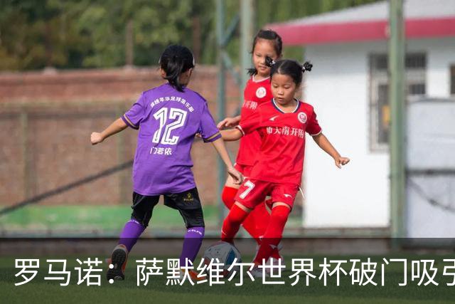 罗马诺：萨默维尔世界杯破门吸引多家豪门关注，曼联已询价