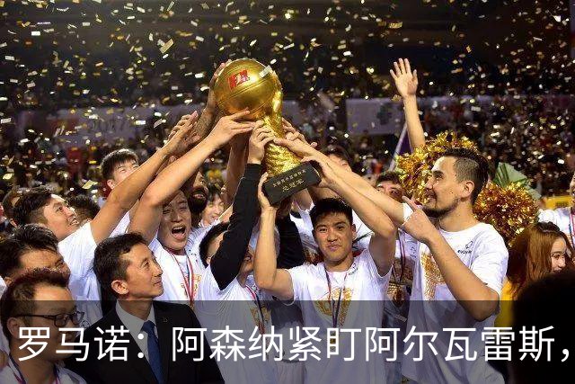 罗马诺：阿森纳紧盯阿尔瓦雷斯，若与马竞关系破裂将出手