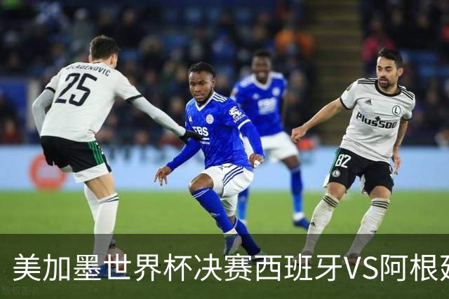 美加墨世界杯决赛西班牙VS阿根廷：“5年前的神预言”刷屏全网——有人在2021年就预测西班牙vs阿根廷决赛？