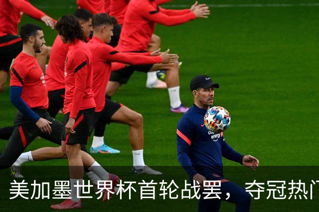 美加墨世界杯首轮战罢，夺冠热门西班牙“爆冷”，法国反超成为最大热门