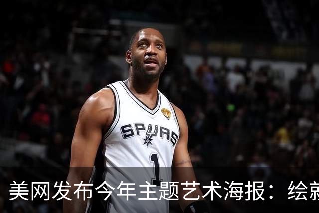 美网发布今年主题艺术海报：绘就网球与纽约的百年共生