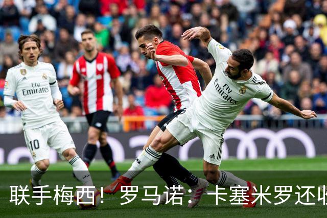 联手梅西！罗马诺：卡塞米罗还收到欧洲沙特报价 他与迈阿密签3年
