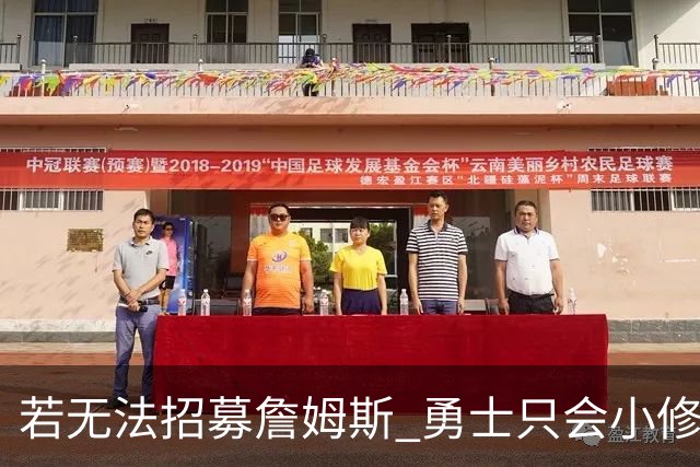 若无法招募詹姆斯 勇士只会小修小补&安于现状 库里难有争冠机会