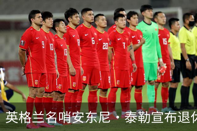 英格兰名哨安东尼·泰勒宣布退休