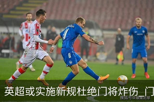 英超或实施新规杜绝门将炸伤 门将治疗需有队友离场1分钟