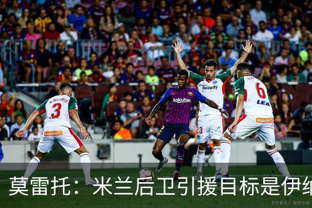 莫雷托：米兰后卫引援目标是伊纳西奥，斯通斯不在精简后的名单上