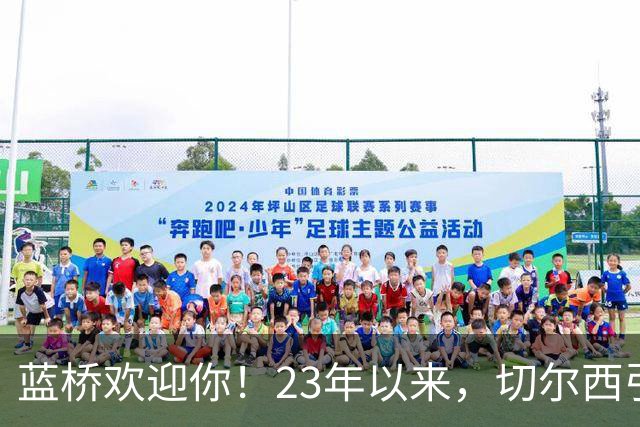 蓝桥欢迎你！23年以来，切尔西引进曼城青训出身球员花费约3亿镑