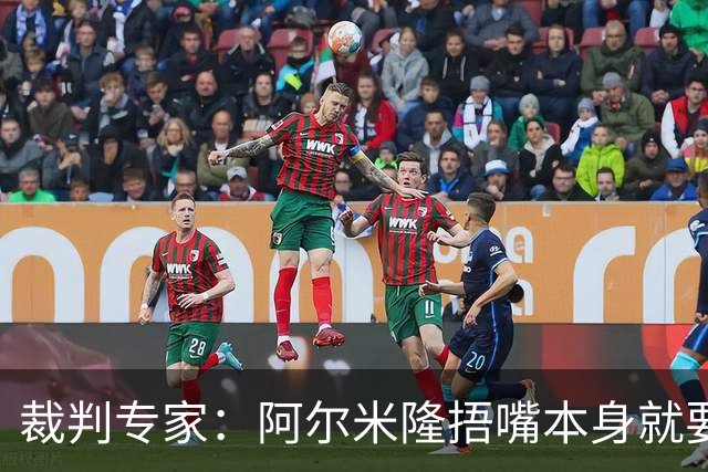 裁判专家：阿尔米隆捂嘴本身就要吃红牌，处罚力度取决于说了什么