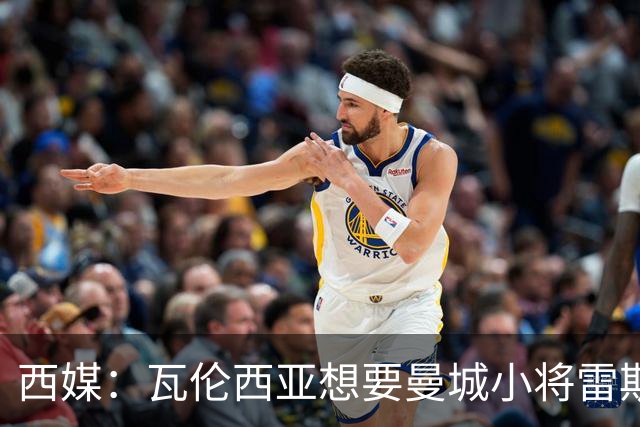 西媒：瓦伦西亚想要曼城小将雷斯和皇马小将霍安·马丁内斯