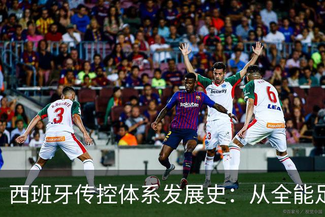 西班牙传控体系发展史：从全能足球到“Tiki-taka”