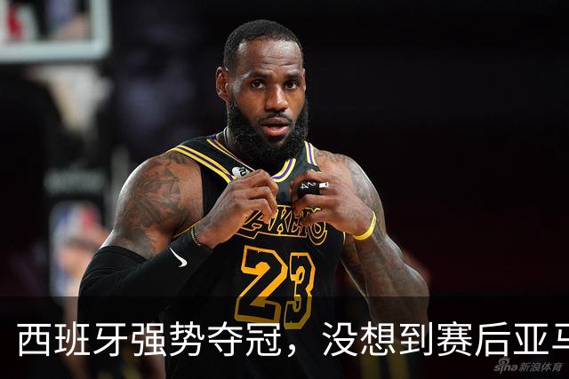 西班牙强势夺冠，没想到赛后亚马尔这样说，至少还要统治10年？